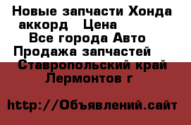 Новые запчасти Хонда аккорд › Цена ­ 3 000 - Все города Авто » Продажа запчастей   . Ставропольский край,Лермонтов г.